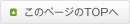 このページのTOPへ