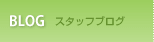 スタッフブログ