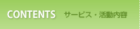 サービス・活動内容
