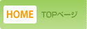 TOPページ