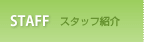 スタッフ紹介